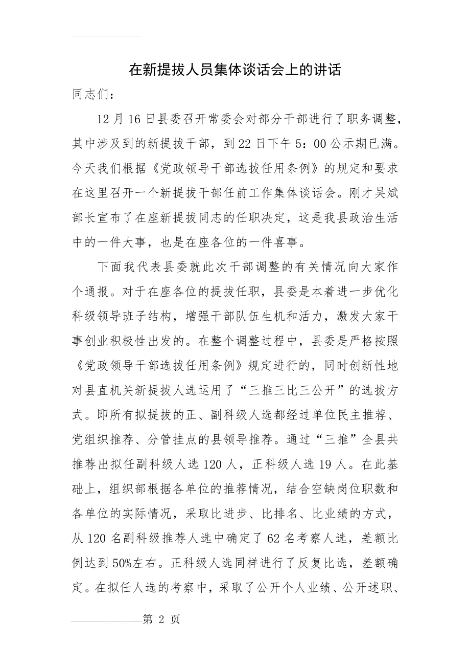 在新提拔人员集体谈话会上的讲话(7页).doc_第2页