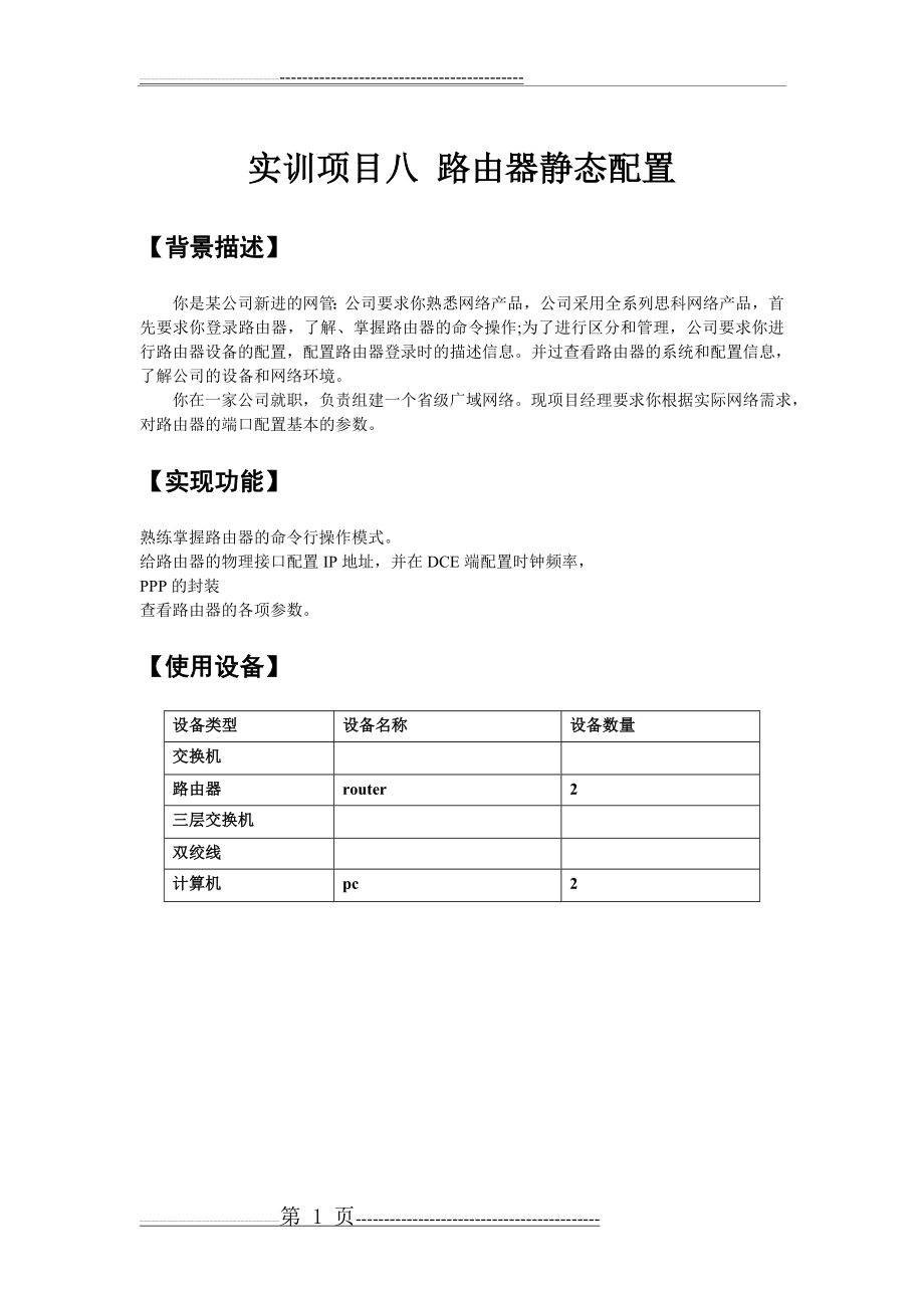 实训项目八2 路由器静态配置(2页).doc_第1页