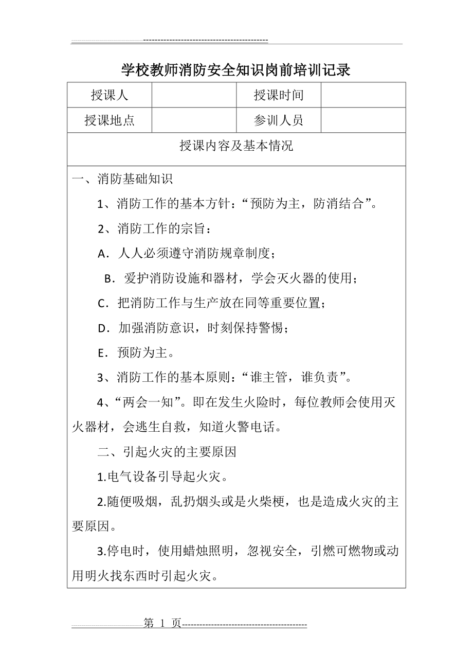 学校教师消防安全教育培训记录(3页).doc_第1页