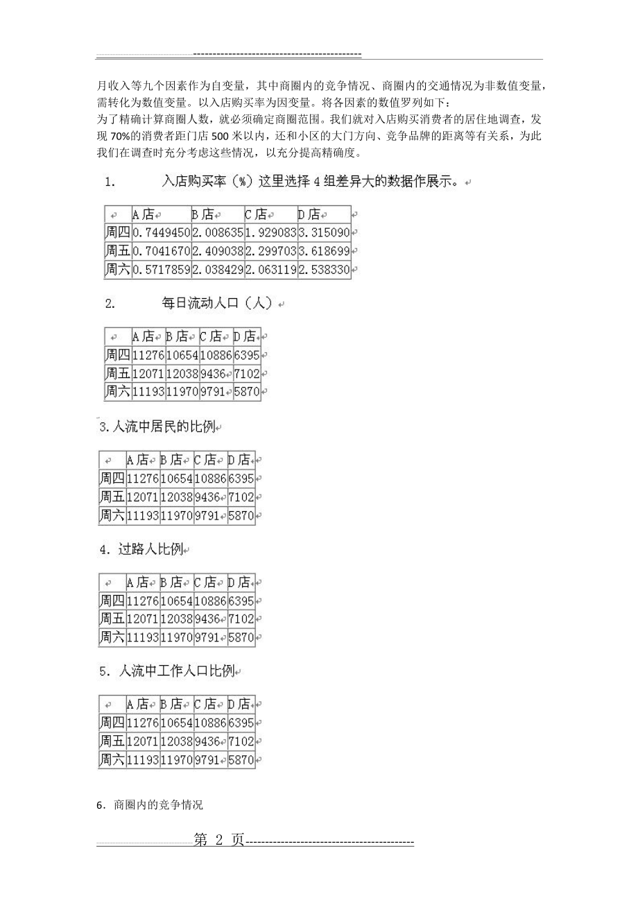 如何预估营业额(6页).doc_第2页