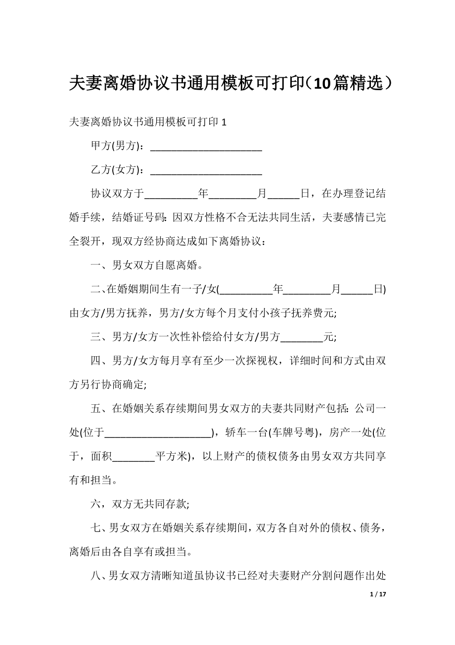 夫妻离婚协议书通用模板可打印（10篇精选）.docx_第1页