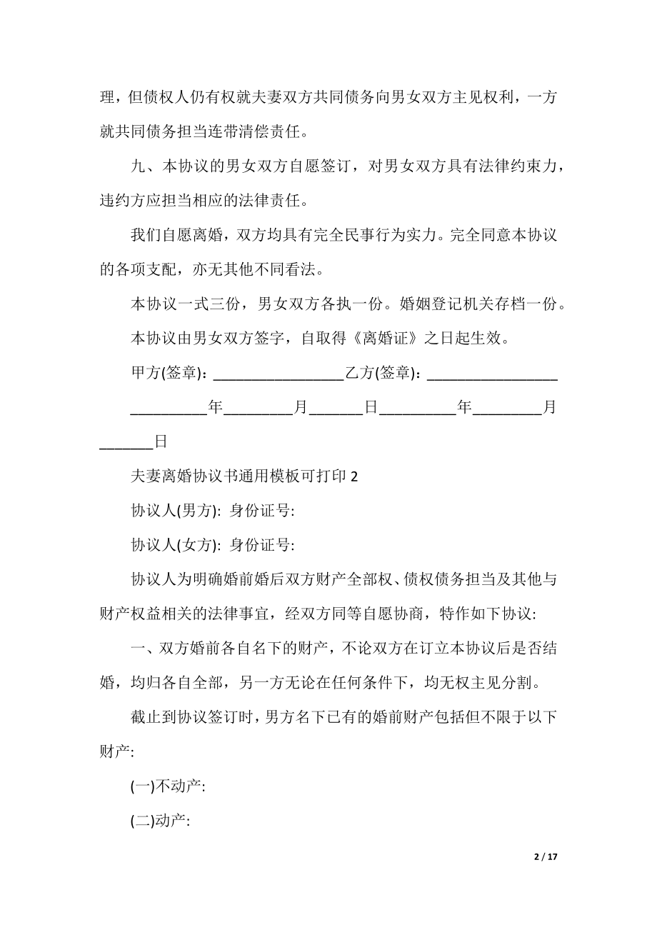 夫妻离婚协议书通用模板可打印（10篇精选）.docx_第2页