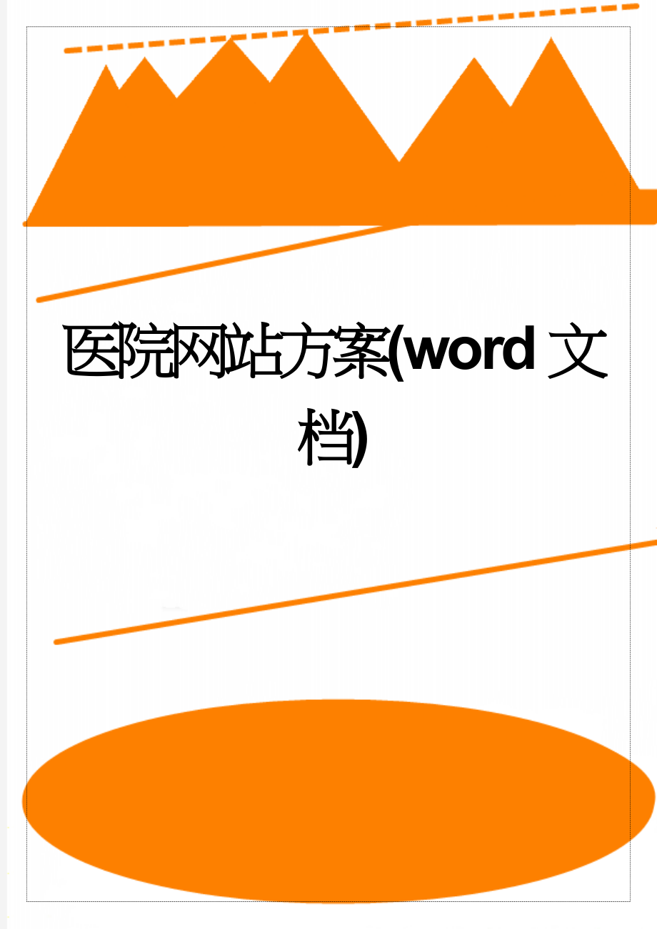 医院网站方案(word文档)(25页).doc_第1页