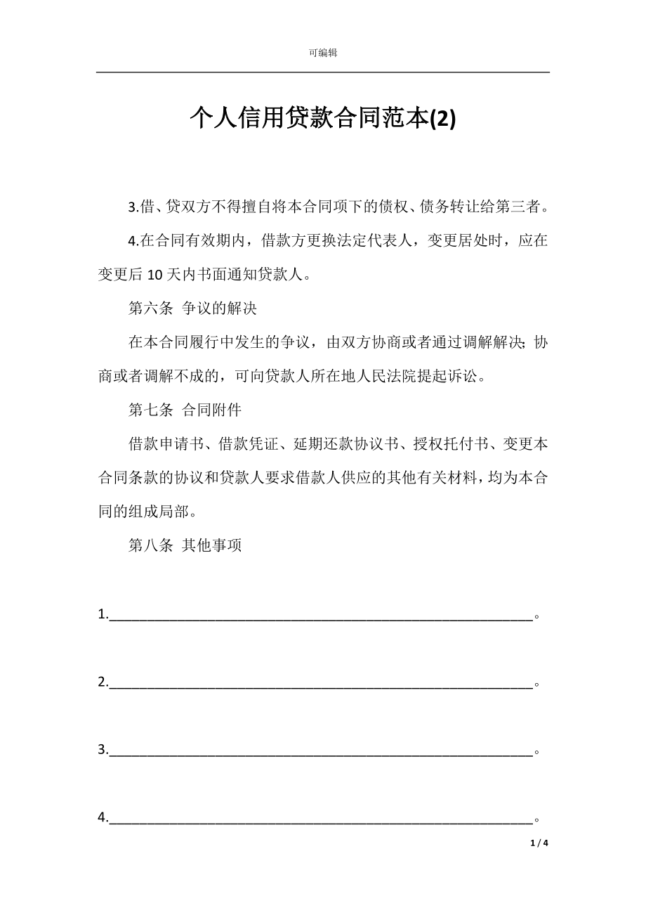 个人信用贷款合同范本(2).docx_第1页