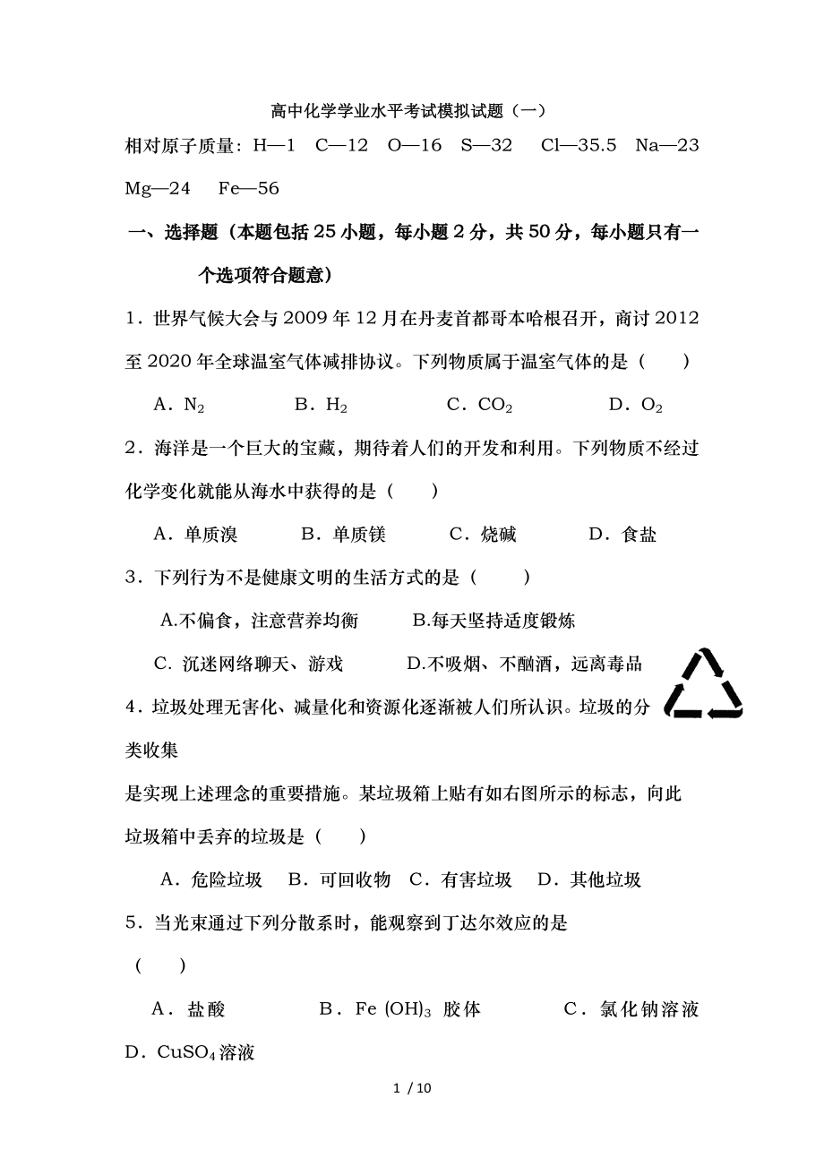 高中化学学业水平考试模拟试题三.doc_第1页