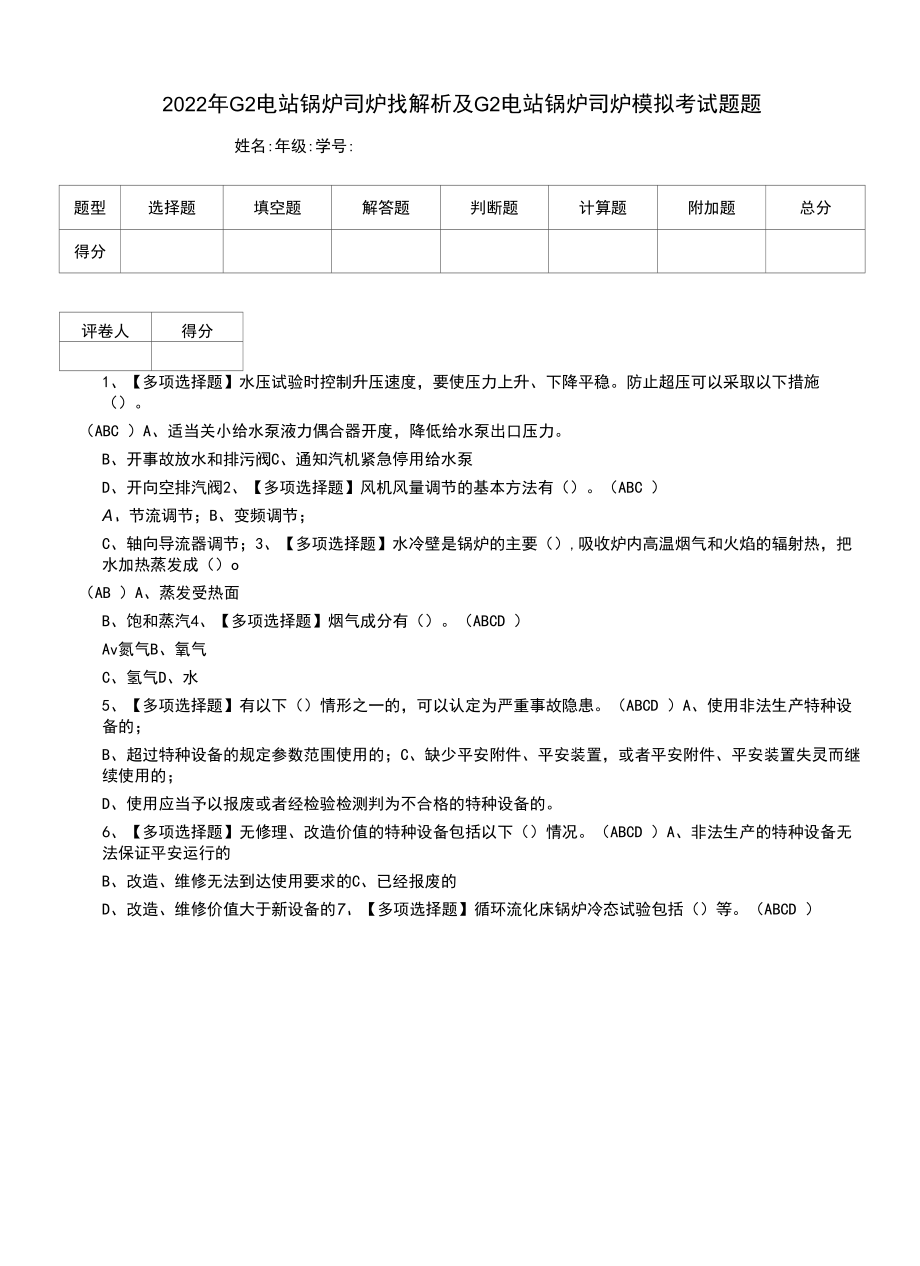 2022年G2电站锅炉司炉找解析及G2电站锅炉司炉模拟考试题题.docx_第1页