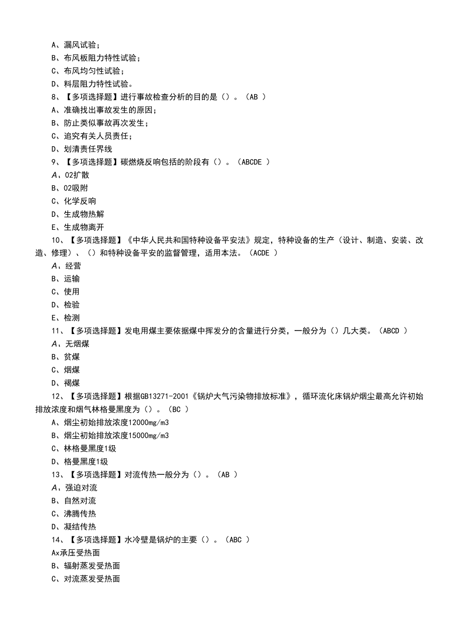 2022年G2电站锅炉司炉找解析及G2电站锅炉司炉模拟考试题题.docx_第2页