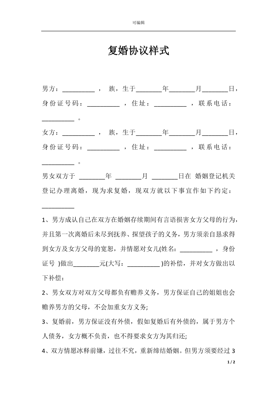 复婚协议样式.docx_第1页