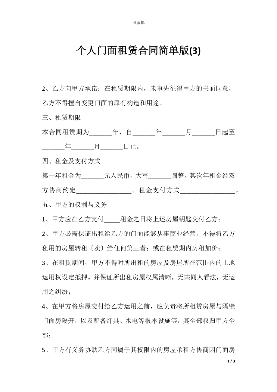 个人门面租赁合同简单版(3).docx_第1页