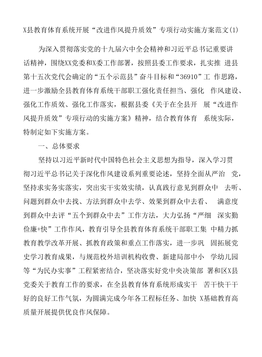 改进作风提升质效实施方案“：改进作风提升质效专项行动实施方案（3篇).docx_第1页