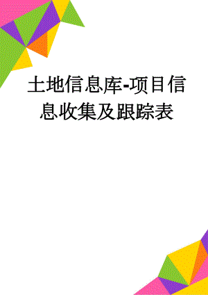 土地信息库-项目信息收集及跟踪表(7页).doc