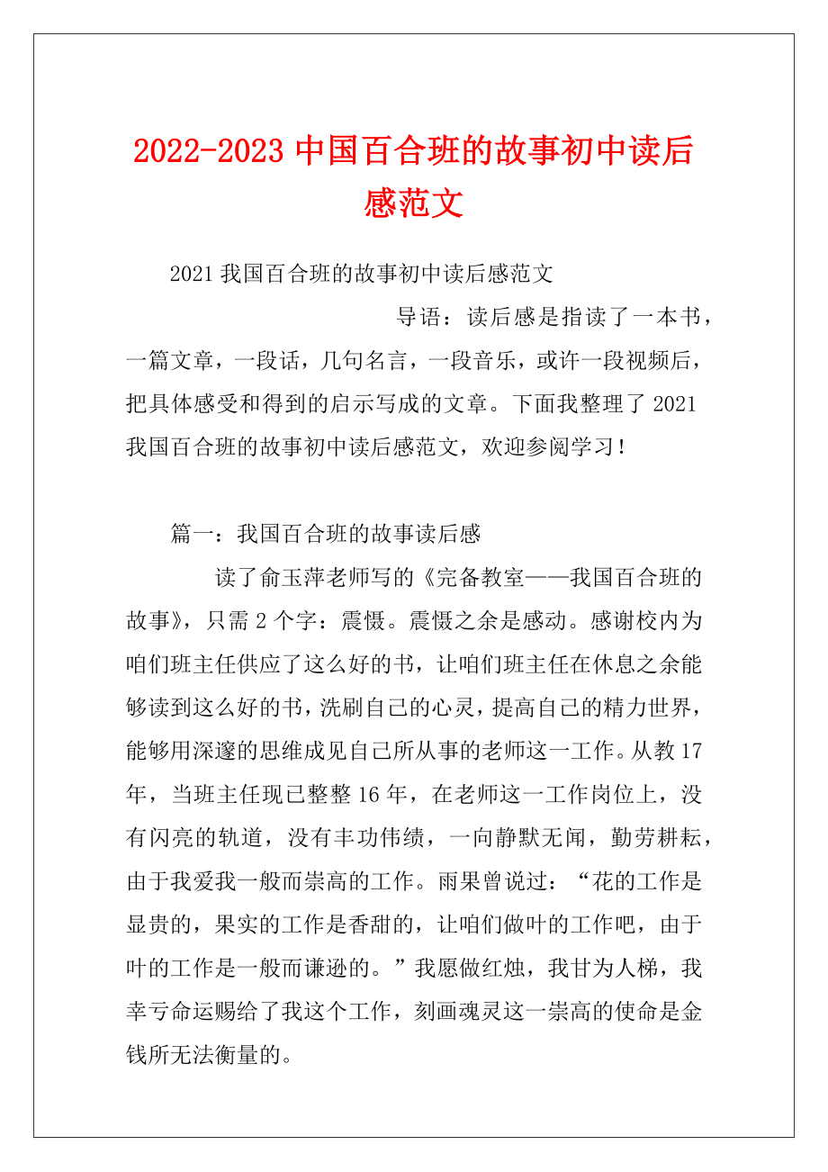 2022-2023中国百合班的故事初中读后感范文.docx_第1页