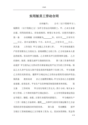 实用版员工劳动合同.docx