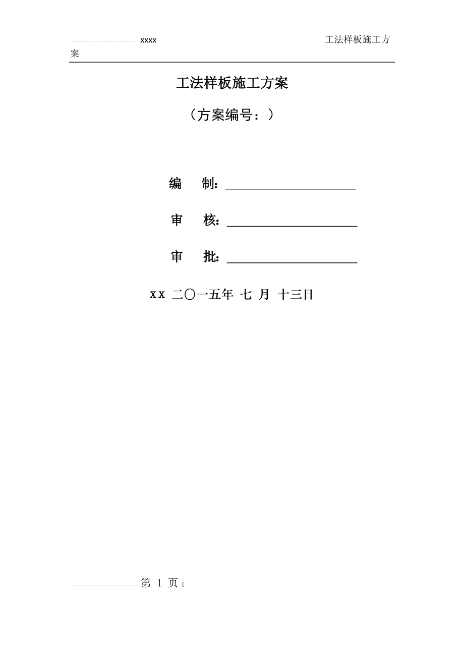 工法样板施工方案(44页).doc_第1页