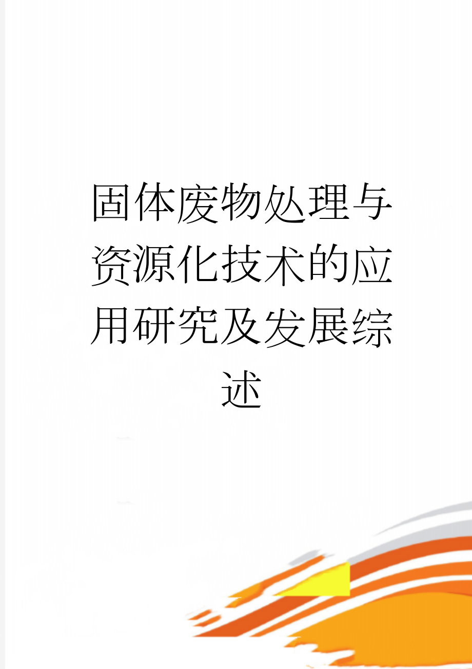 固体废物处理与资源化技术的应用研究及发展综述(20页).doc_第1页