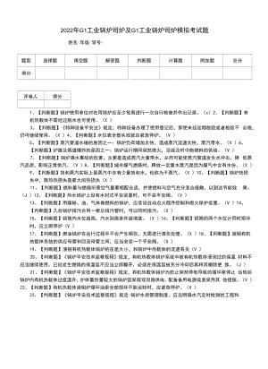 2022年G1工业锅炉司炉及G1工业锅炉司炉模拟考试题（五）.docx