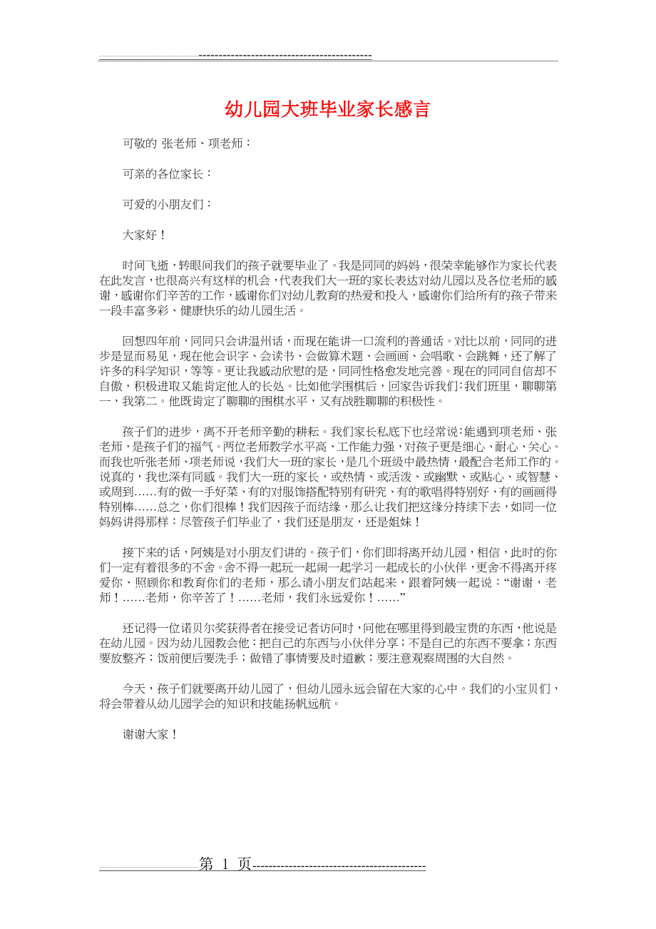 幼儿园大班毕业家长感言与幼儿园大班毕业感言汇编(4页).doc_第1页