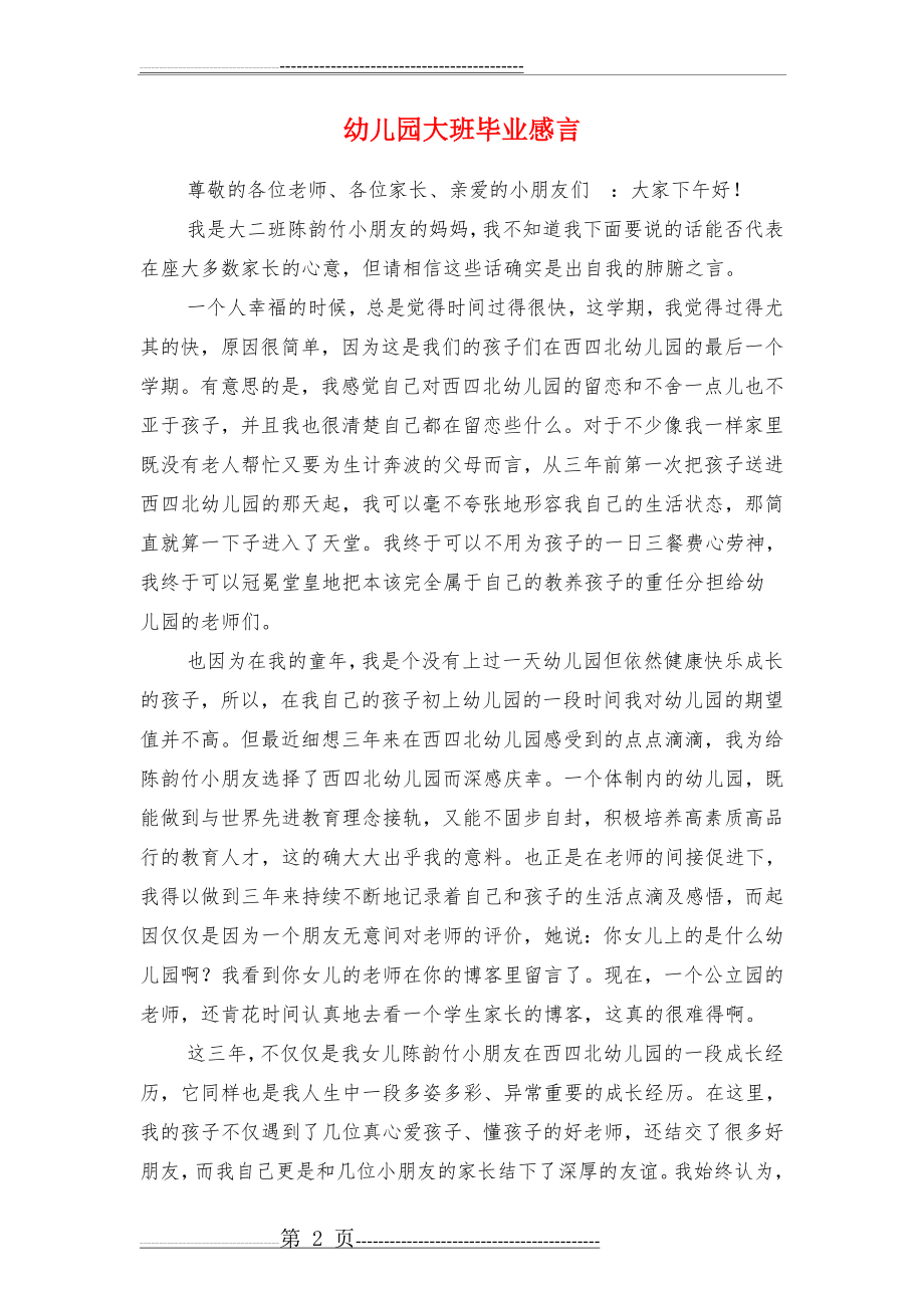 幼儿园大班毕业家长感言与幼儿园大班毕业感言汇编(4页).doc_第2页