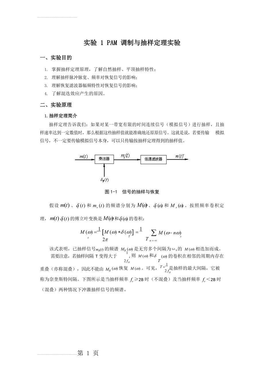 实验1、抽样定理实验(16页).doc_第1页