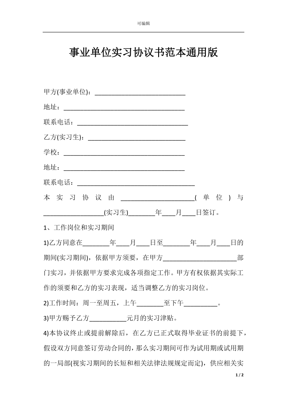 事业单位实习协议书范本通用版.docx_第1页