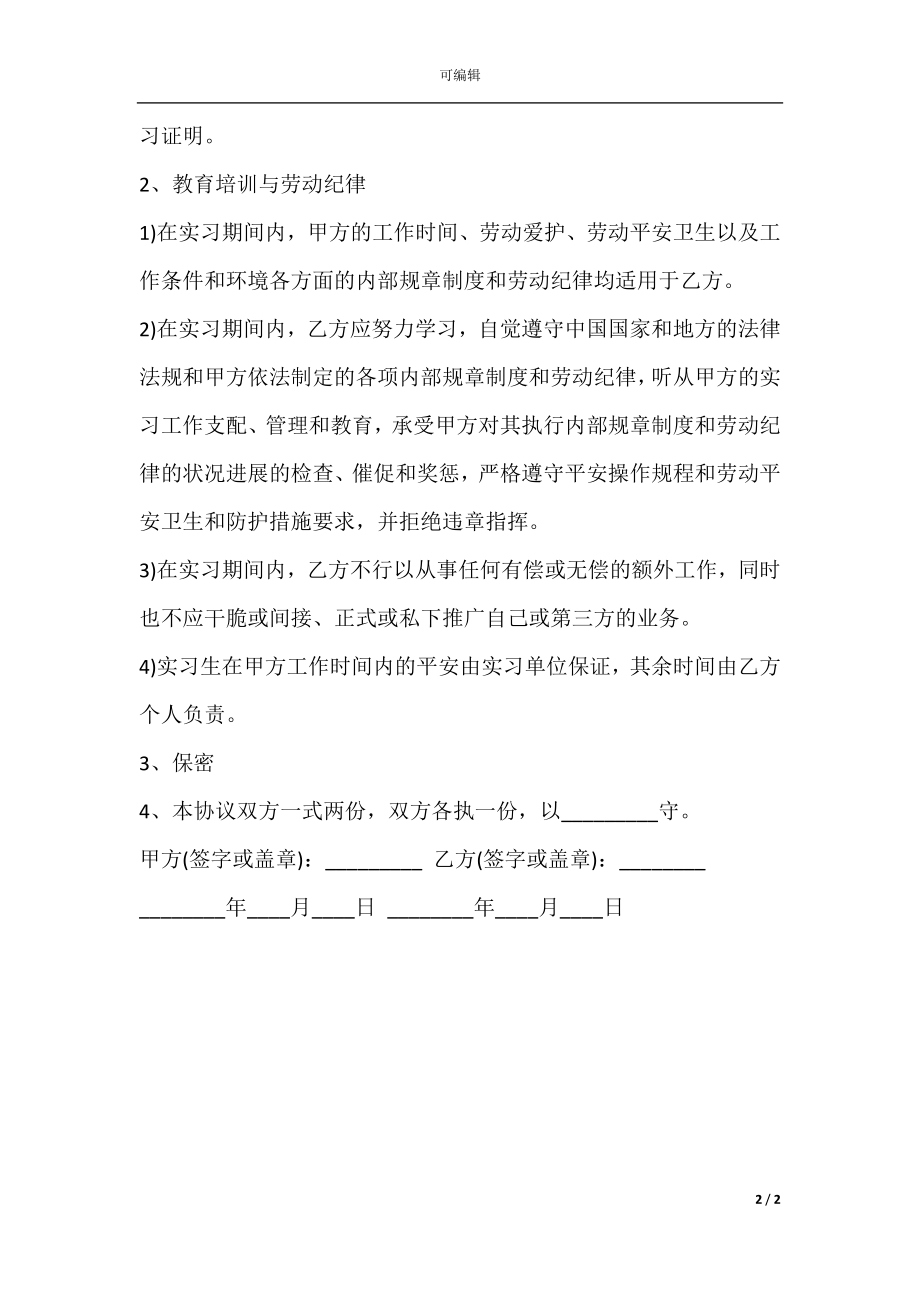 事业单位实习协议书范本通用版.docx_第2页