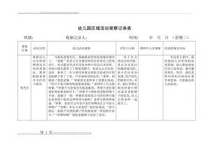 幼儿园区域活动观察记录表9(1页).doc