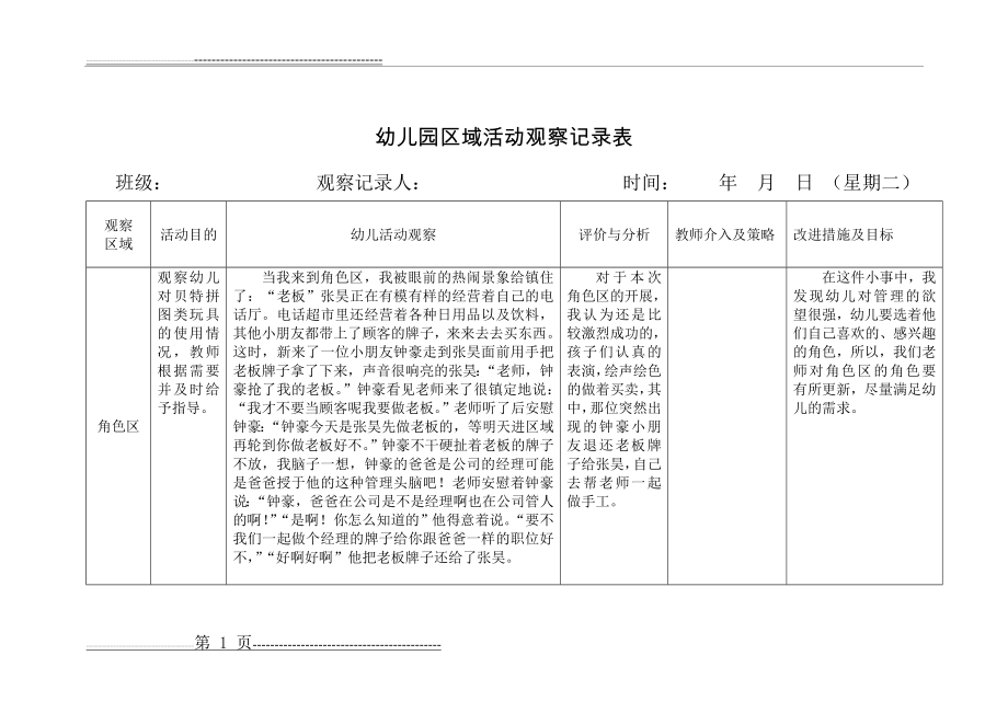 幼儿园区域活动观察记录表9(1页).doc_第1页