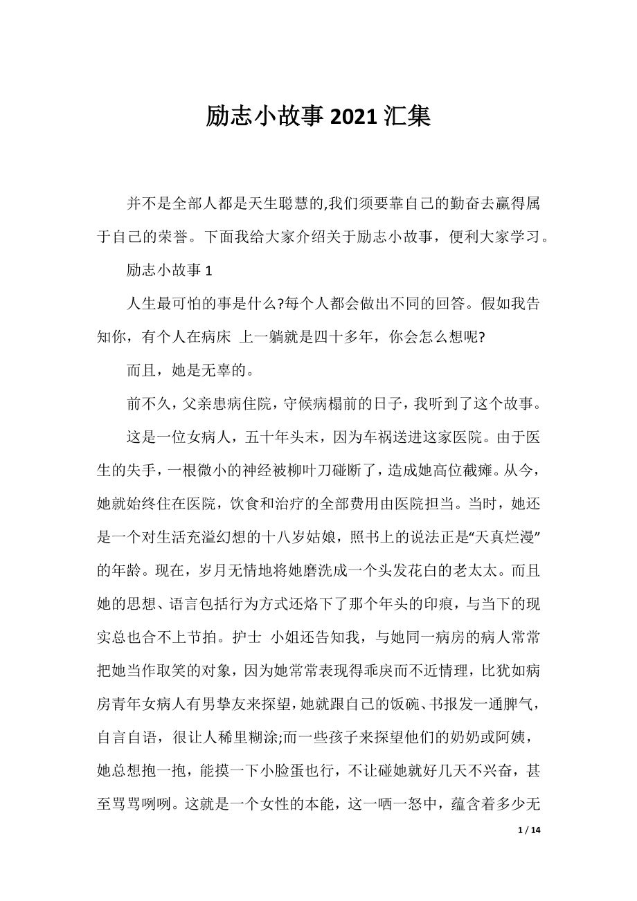 励志小故事2021汇集.docx_第1页