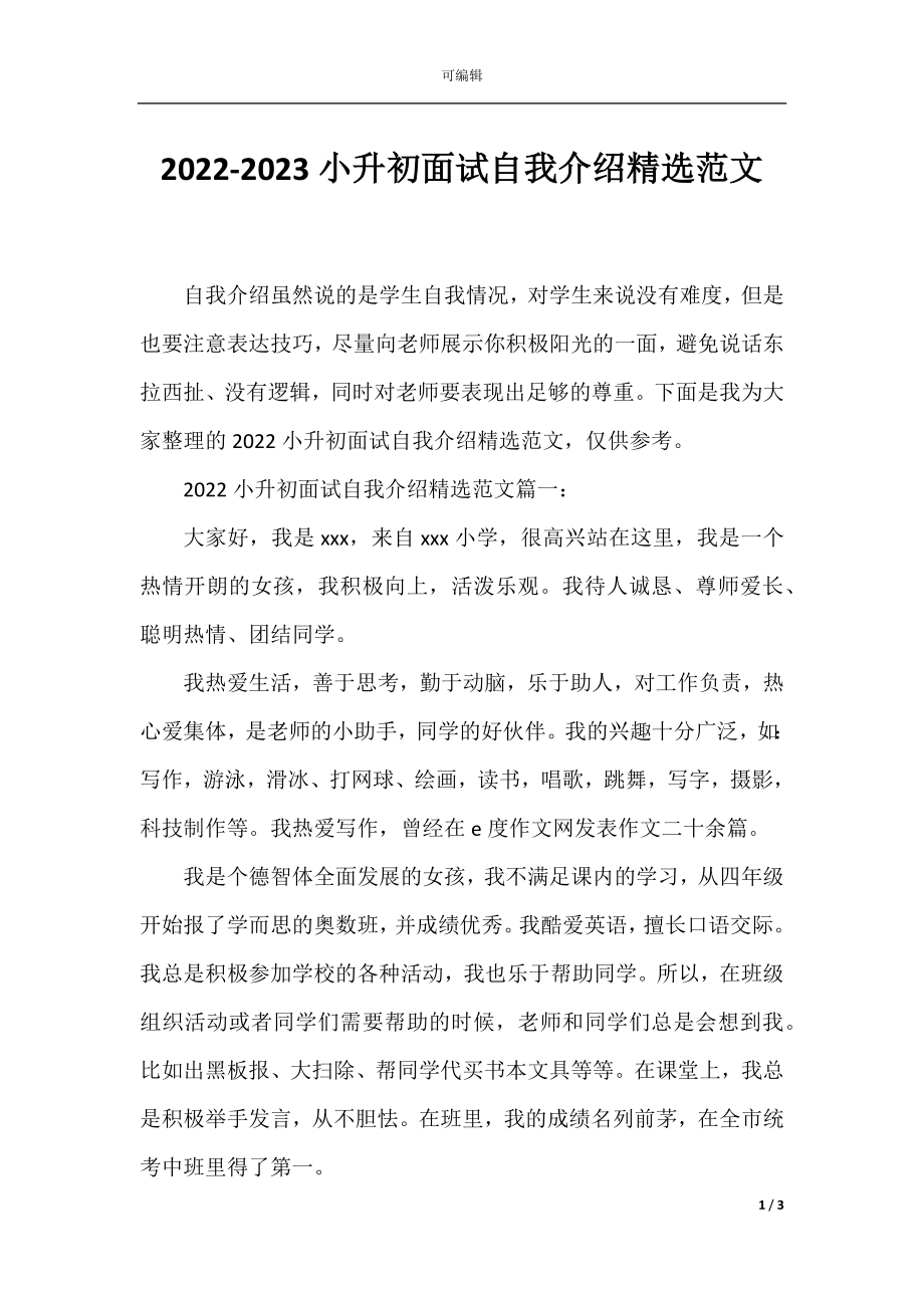 2022-2023小升初面试自我介绍精选范文.docx_第1页