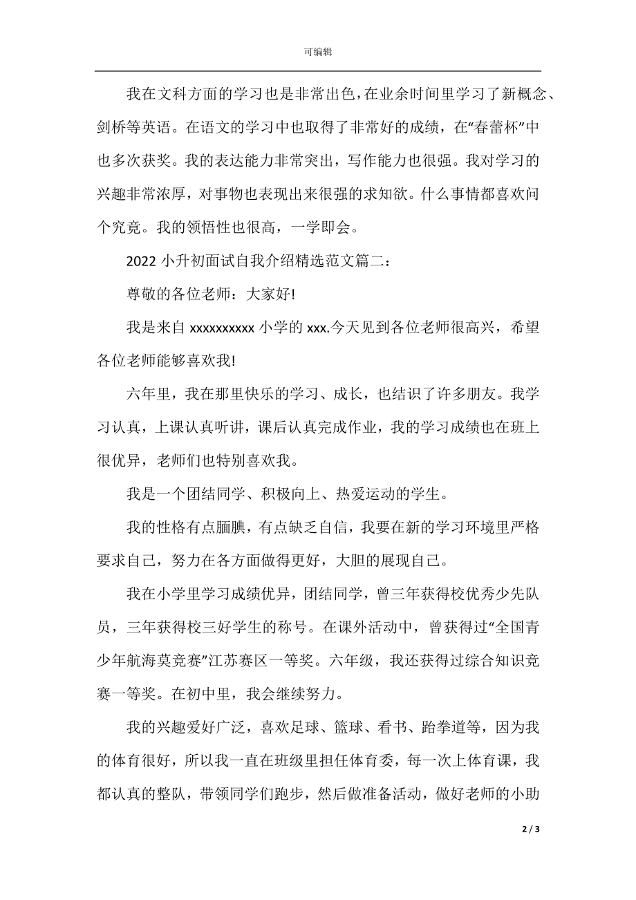 2022-2023小升初面试自我介绍精选范文.docx_第2页