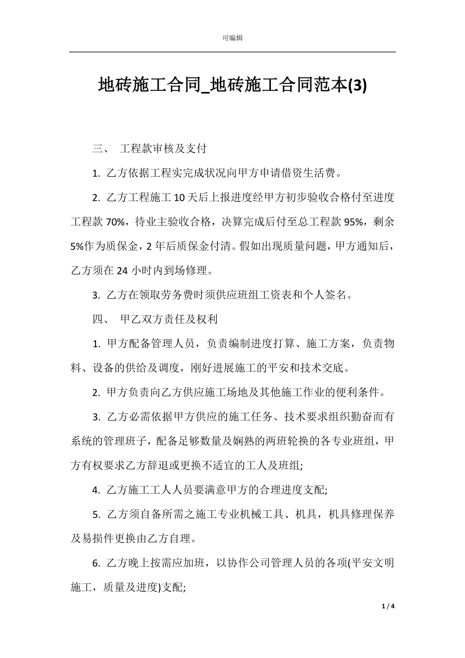 地砖施工合同_地砖施工合同范本(3).docx_第1页