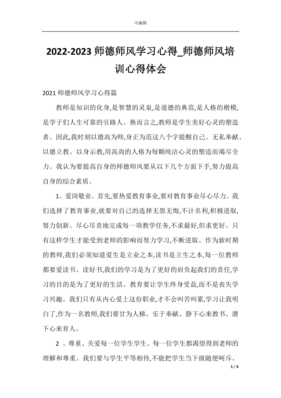 2022-2023师德师风学习心得_师德师风培训心得体会.docx_第1页