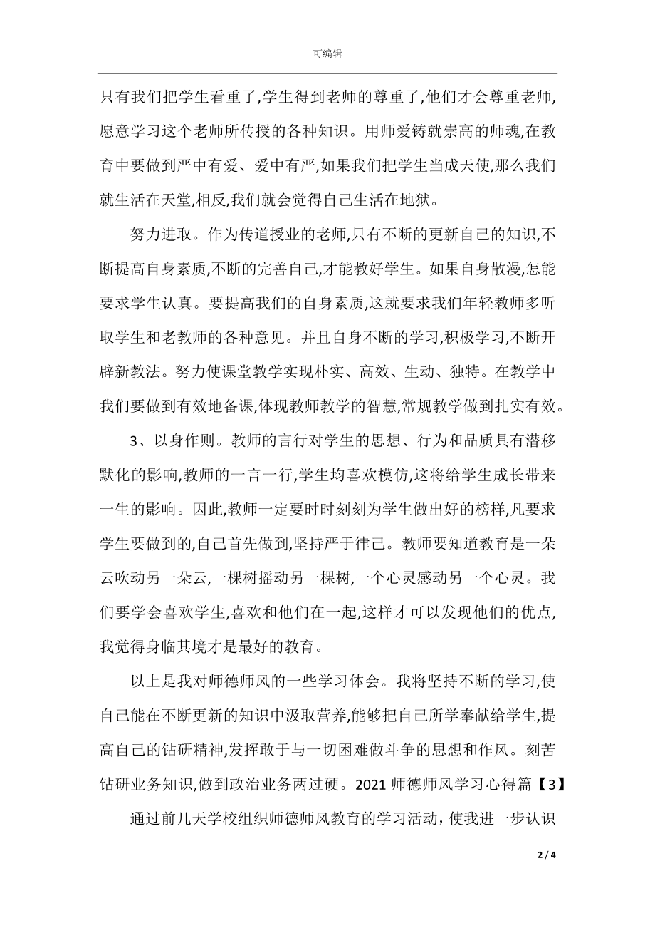 2022-2023师德师风学习心得_师德师风培训心得体会.docx_第2页