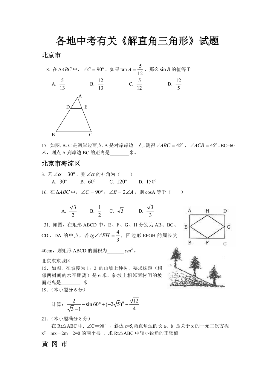 解直角三角形中考题.doc_第1页