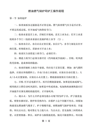 燃油燃气锅炉司炉工操作规程.docx