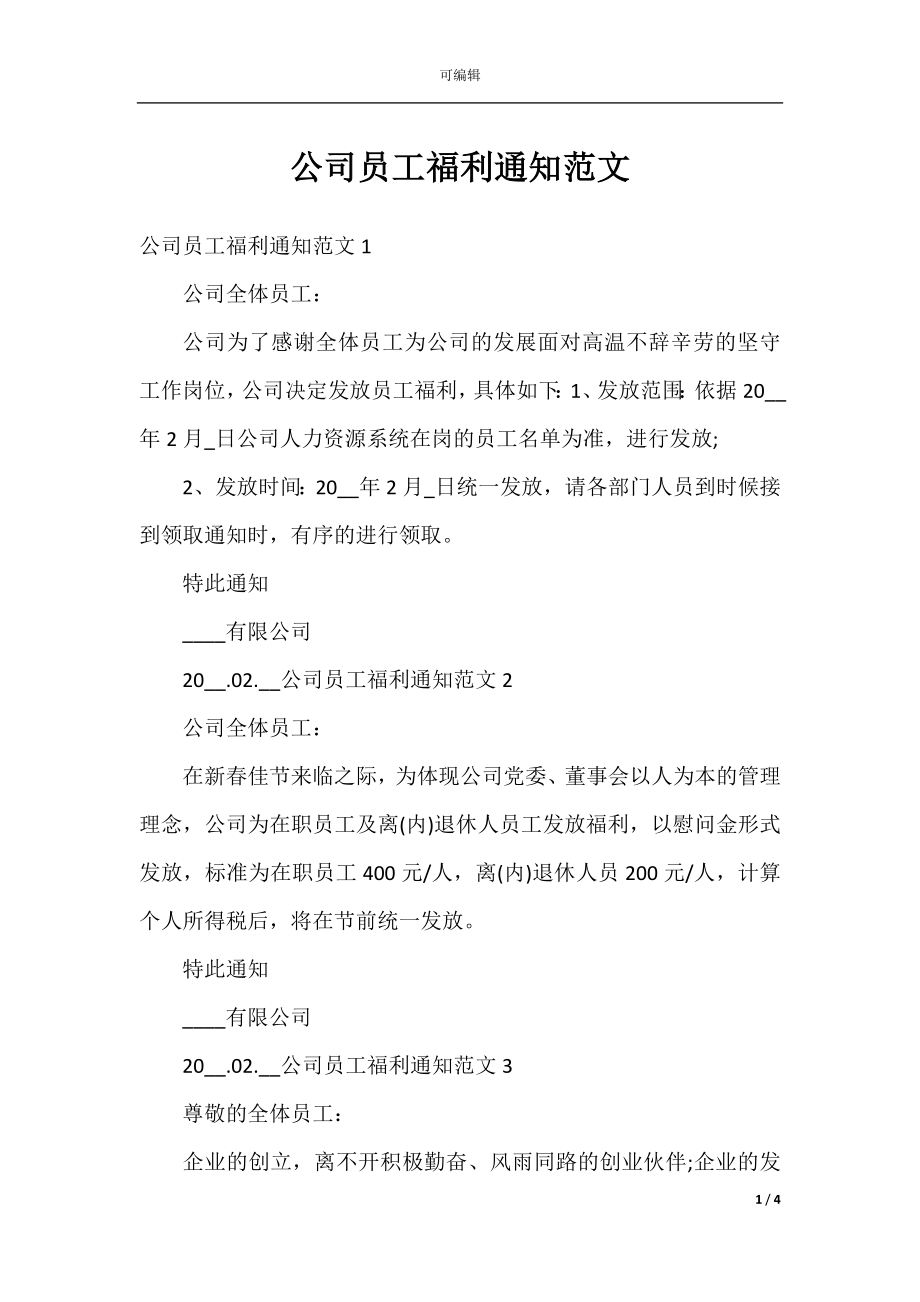 公司员工福利通知范文.docx_第1页