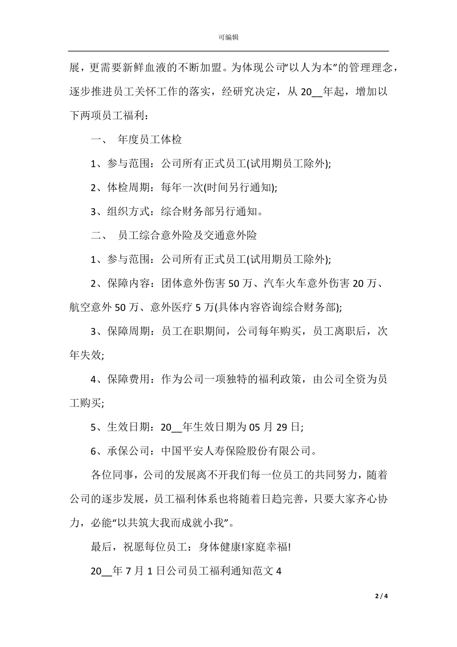 公司员工福利通知范文.docx_第2页