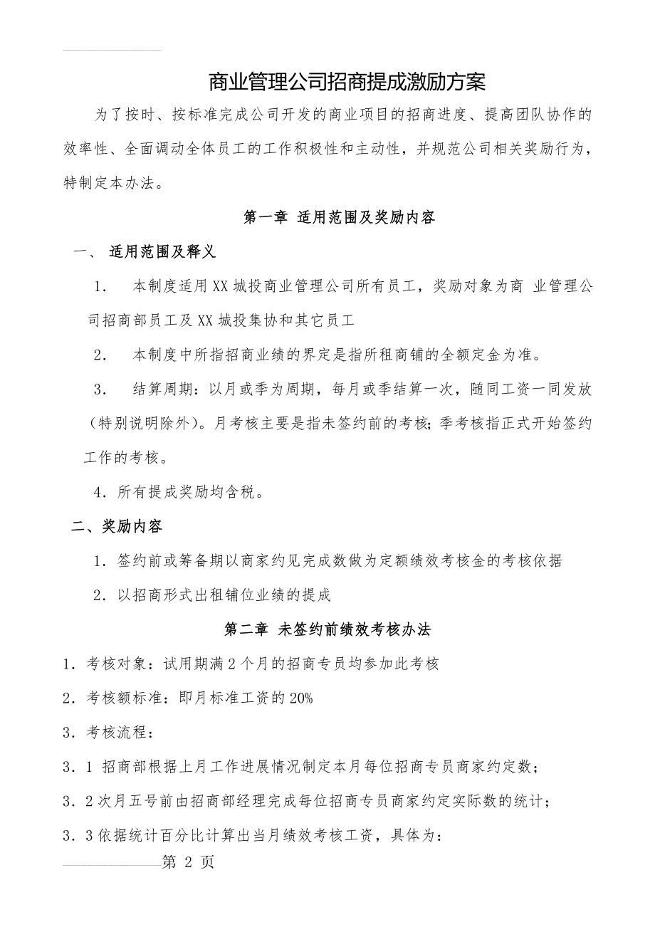 商管公司招商提成激励方案(7页).doc_第2页