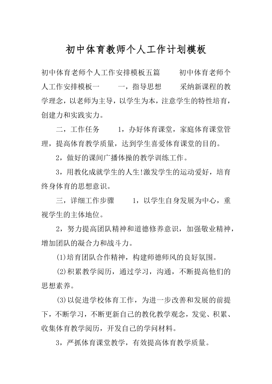 初中体育教师个人工作计划模板.docx_第1页