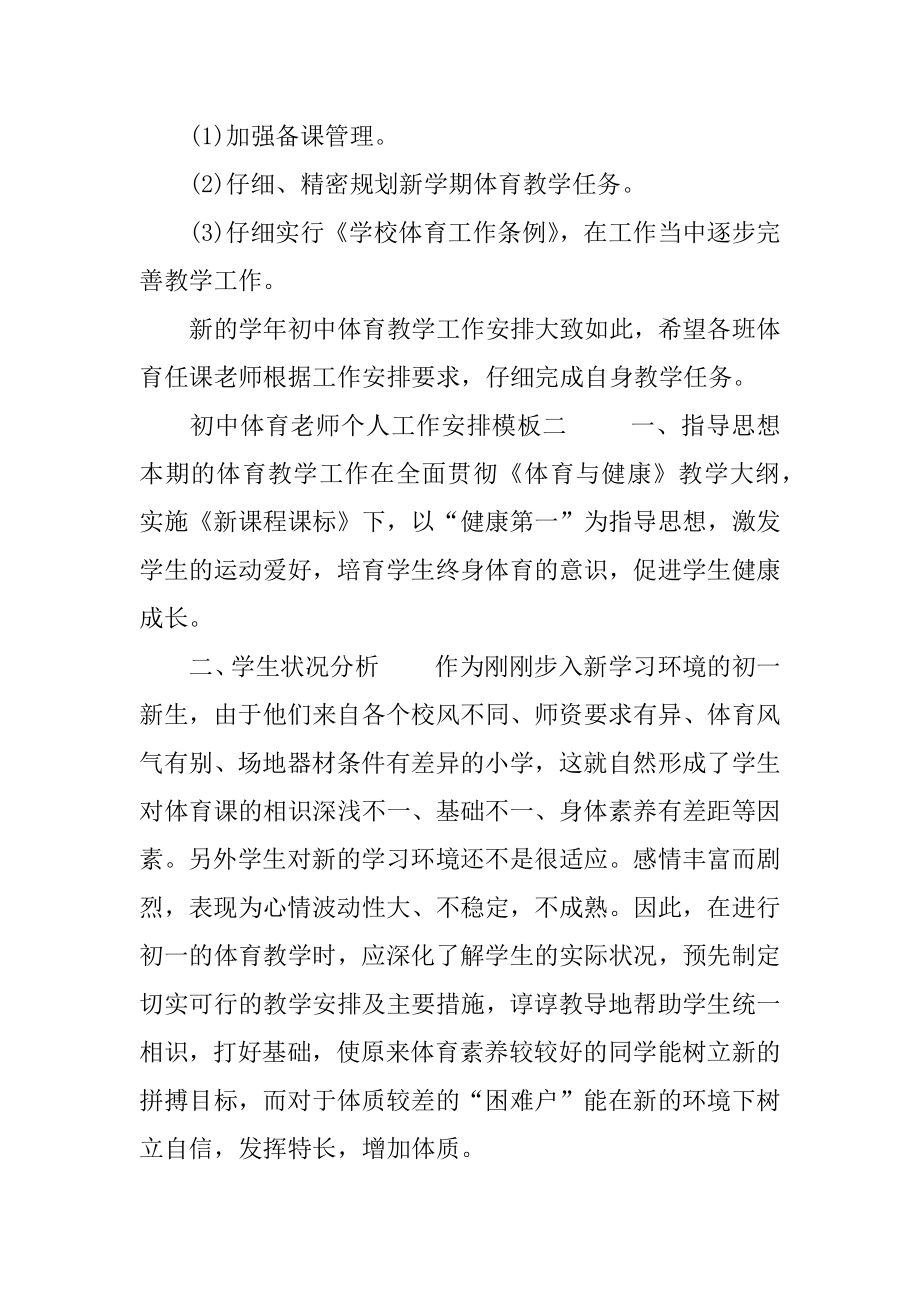 初中体育教师个人工作计划模板.docx_第2页