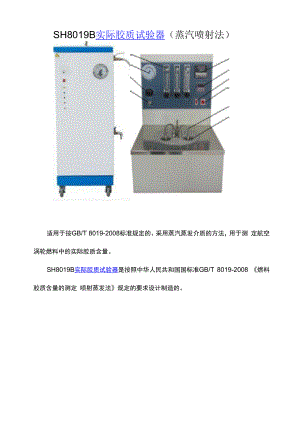 sh8019b胶质试验器--蒸汽.docx