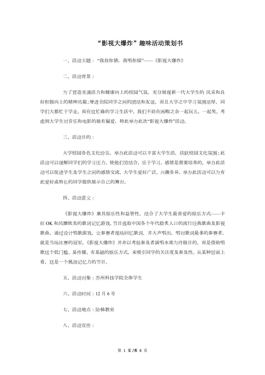 影视大爆炸趣味活动策划书与忆十年初中同学聚会策划方案汇编.doc_第1页