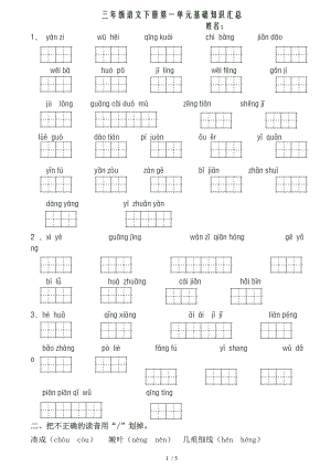 三年级语文下册第一单元基础知识汇总.doc