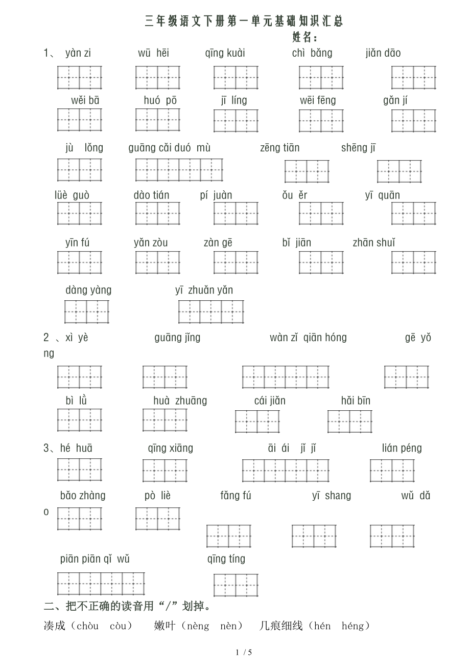 三年级语文下册第一单元基础知识汇总.doc_第1页