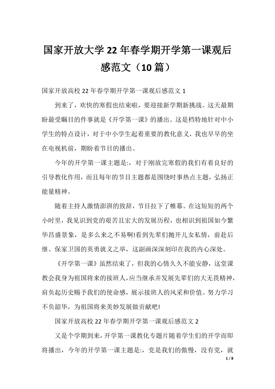 国家开放大学22年春学期开学第一课观后感范文（10篇）.docx_第1页