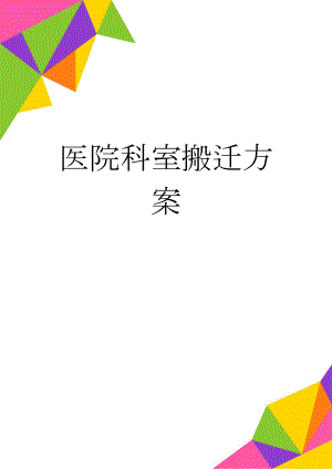 医院科室搬迁方案(12页).doc