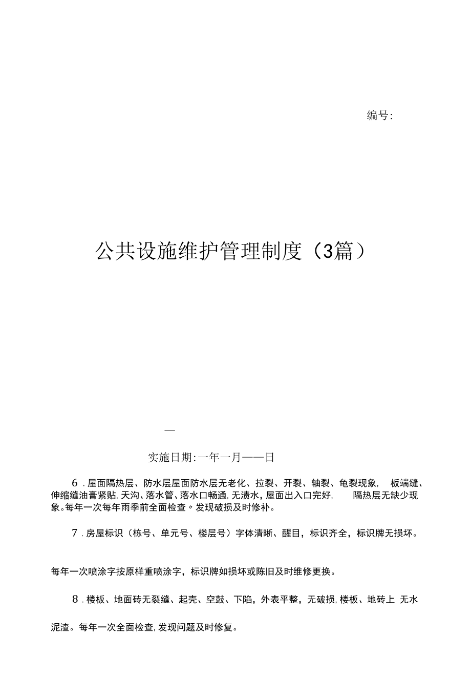 公共设施维护管理制度(3篇)（上墙规章制度）.docx_第1页