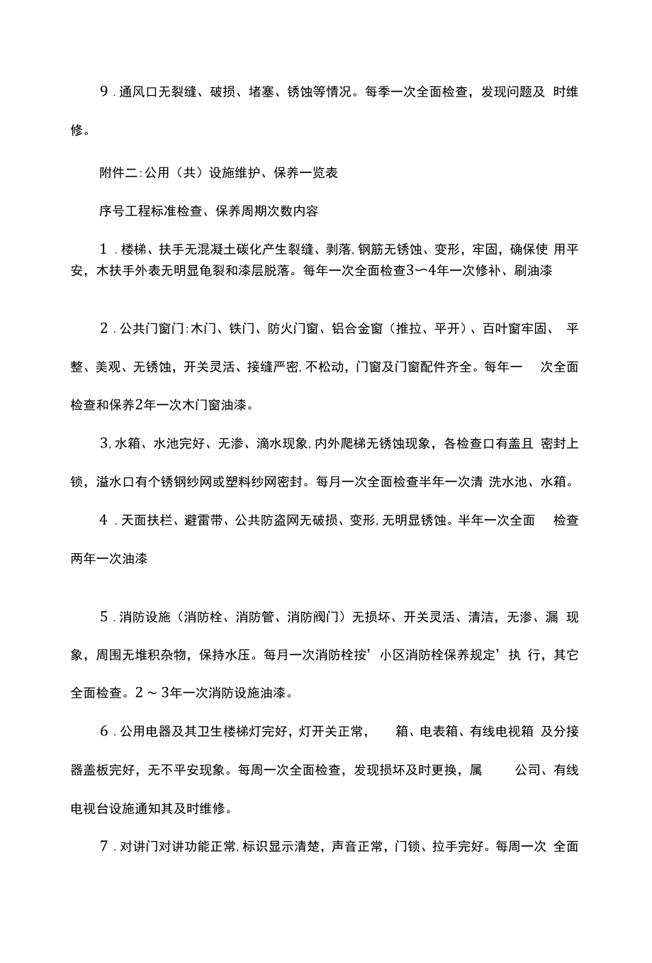 公共设施维护管理制度(3篇)（上墙规章制度）.docx_第2页