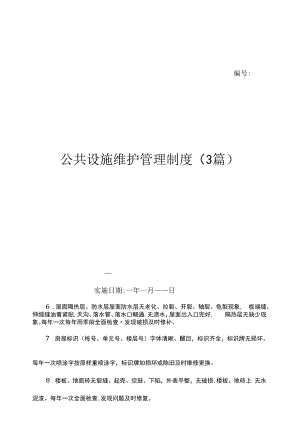 公共设施维护管理制度(3篇)（上墙规章制度）.docx