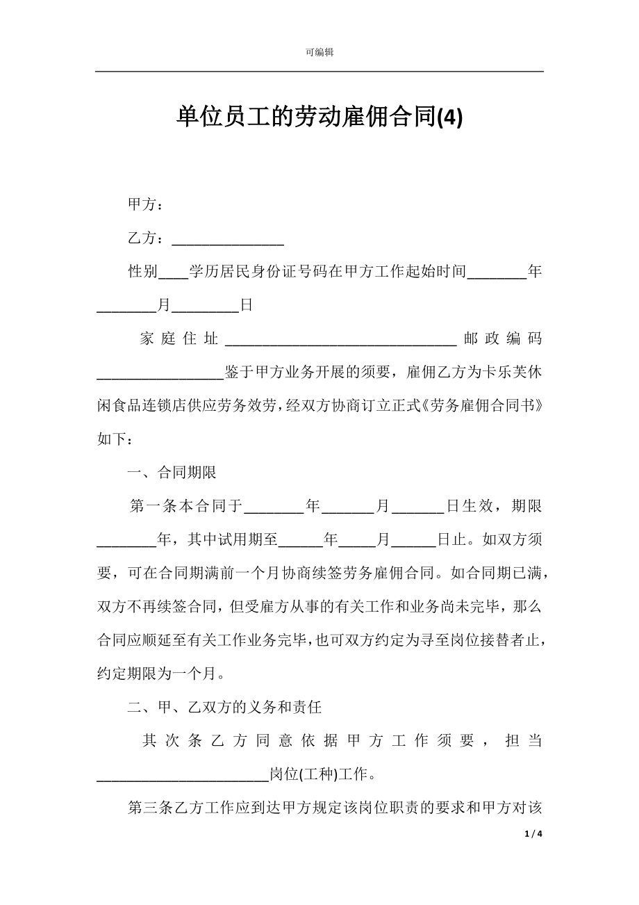 单位员工的劳动雇佣合同(4).docx_第1页